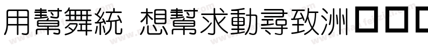 Yuan Ruizhe字体转换